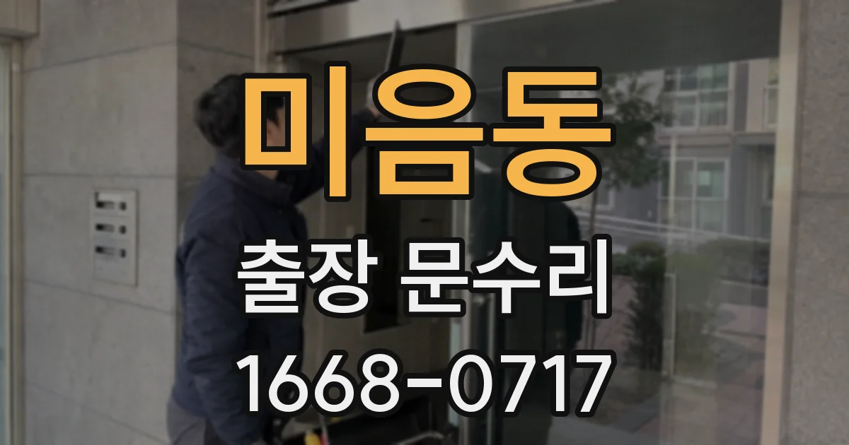 미음동 출장 문수리