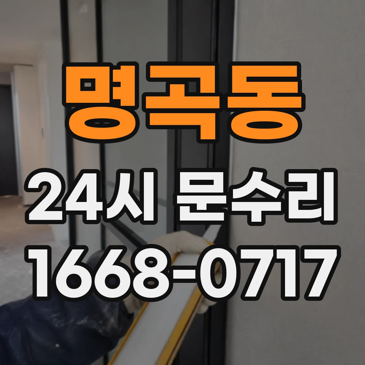 명곡동 24시 문수리