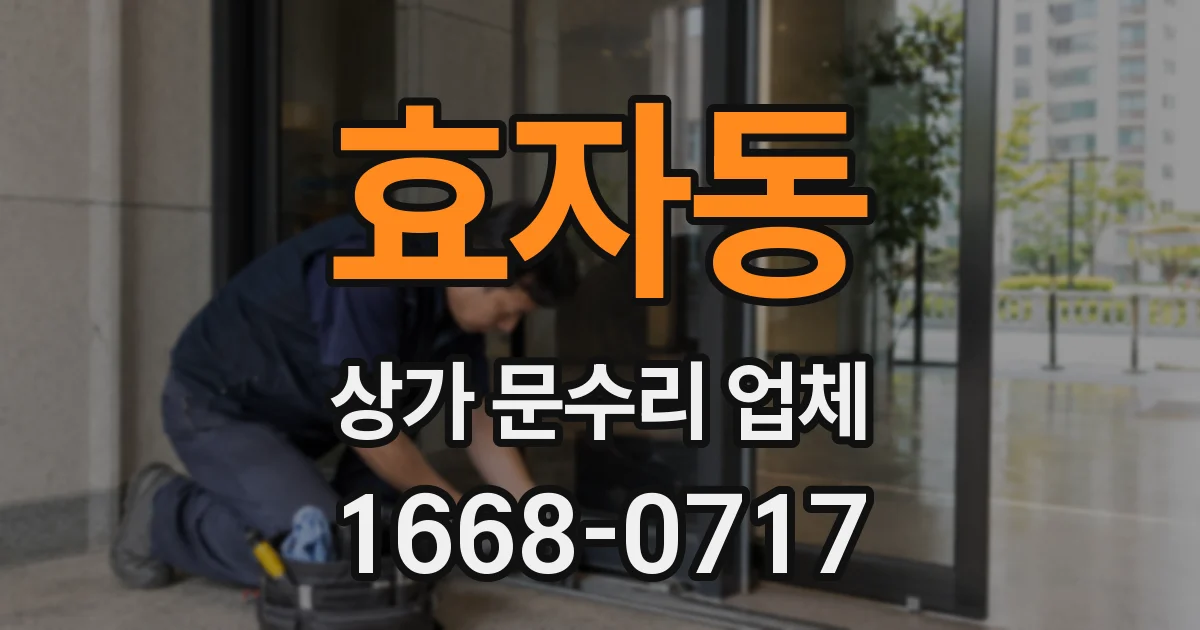 효자동 상가 문수리 업체