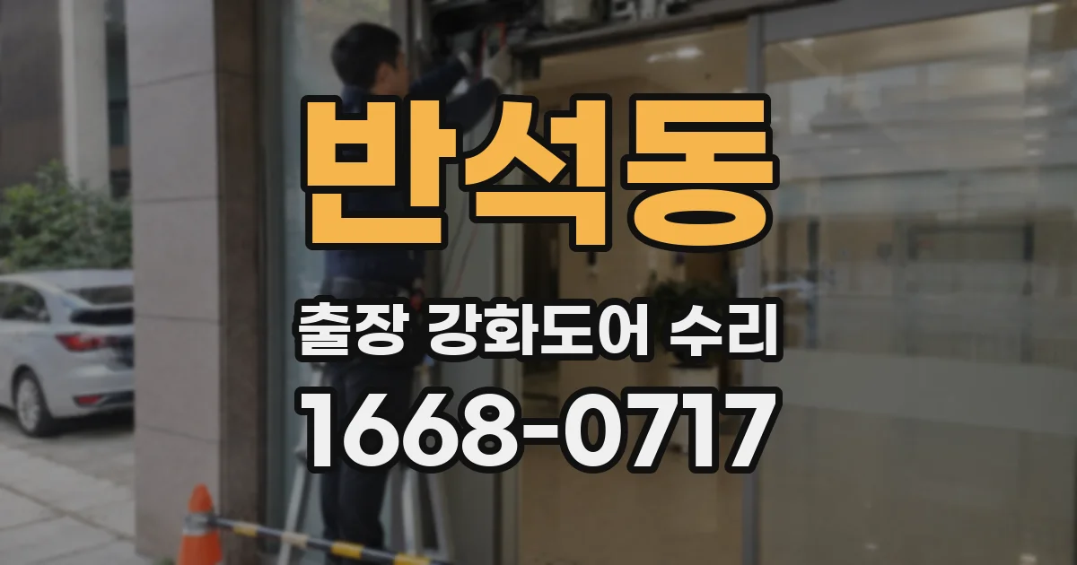 반석동 출장 강화도어 수리
