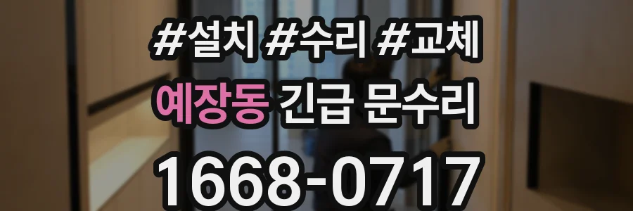 예장동 긴급 문수리