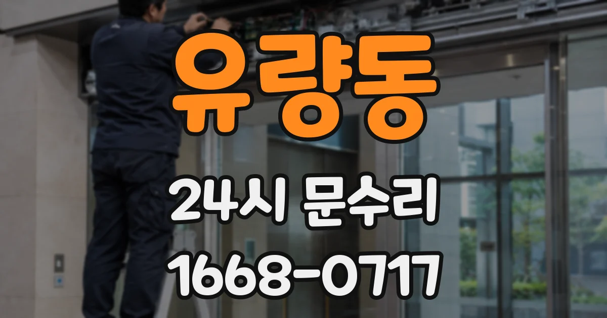 유량동 24시 문수리