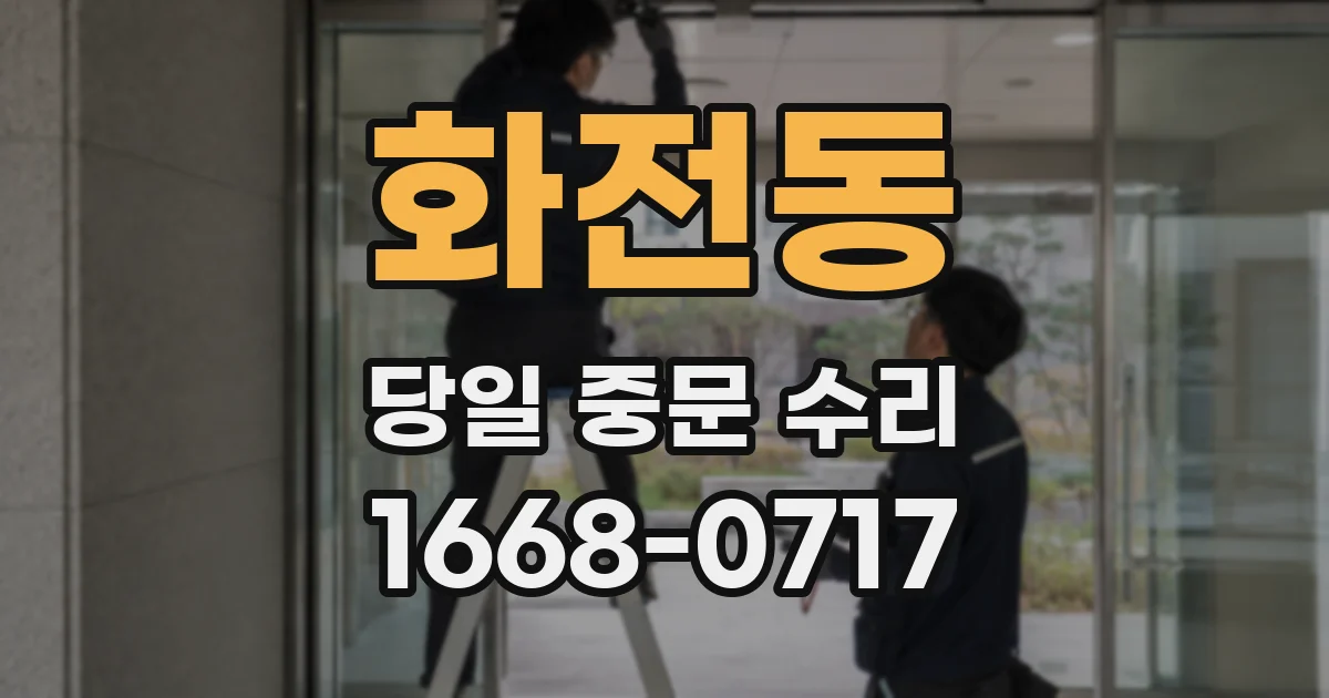 화전동 당일 중문 수리