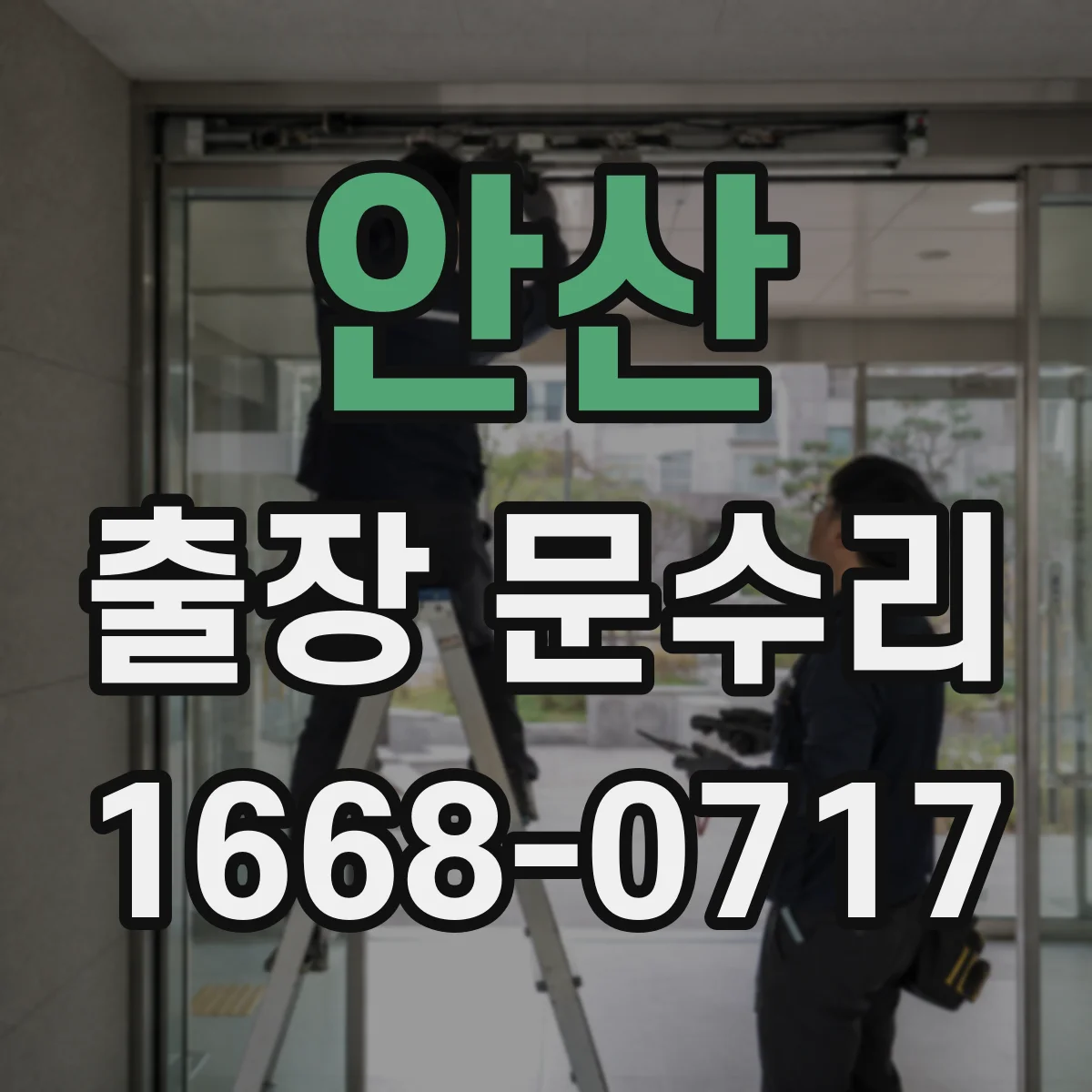 안산 출장 문수리
