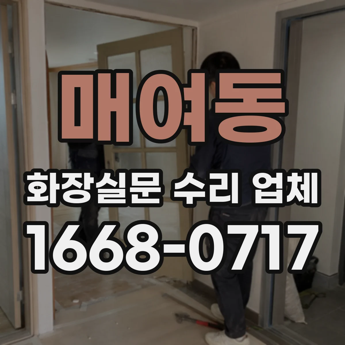 매여동 화장실문 수리 업체