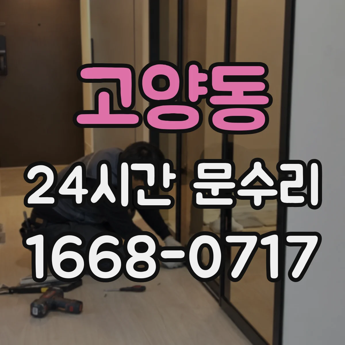 고양동 24시간 문수리 열쇠 돌려도 헛도는 현상 점검