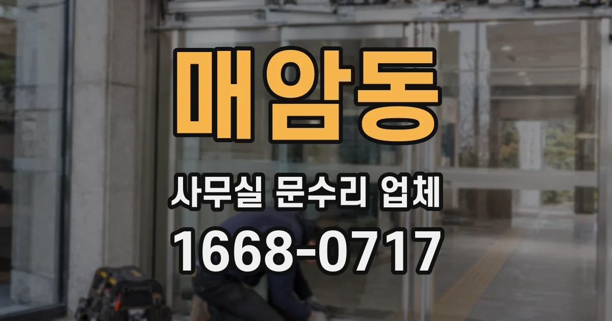 매암동 사무실 문수리 업체