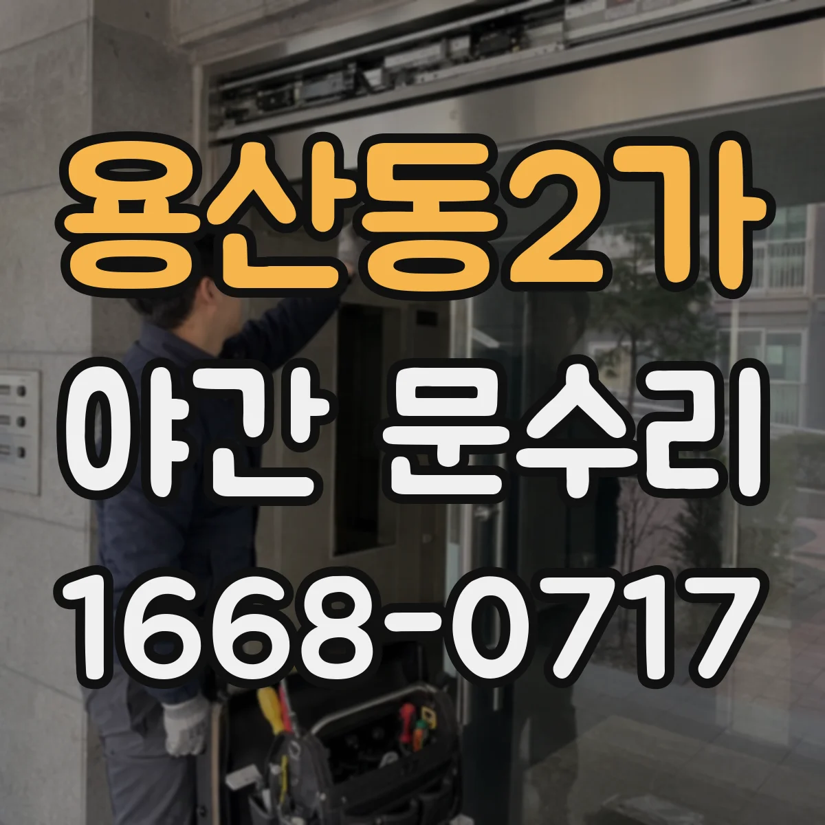 용산동2가 야간 문수리 번호키 입력이 안 되는 이유 배터리 점검