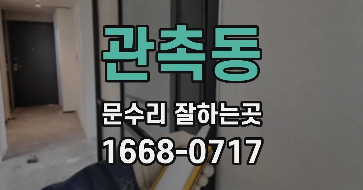 관촉동 문수리 잘하는곳