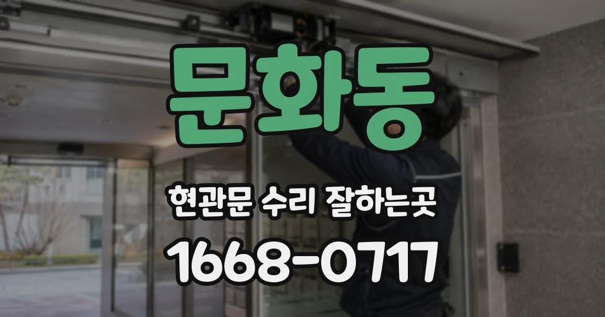 문화동 현관문 수리 잘하는곳