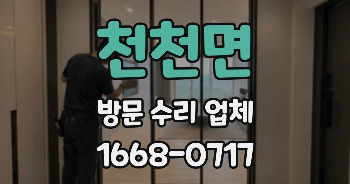 천천면 방문 수리 업체