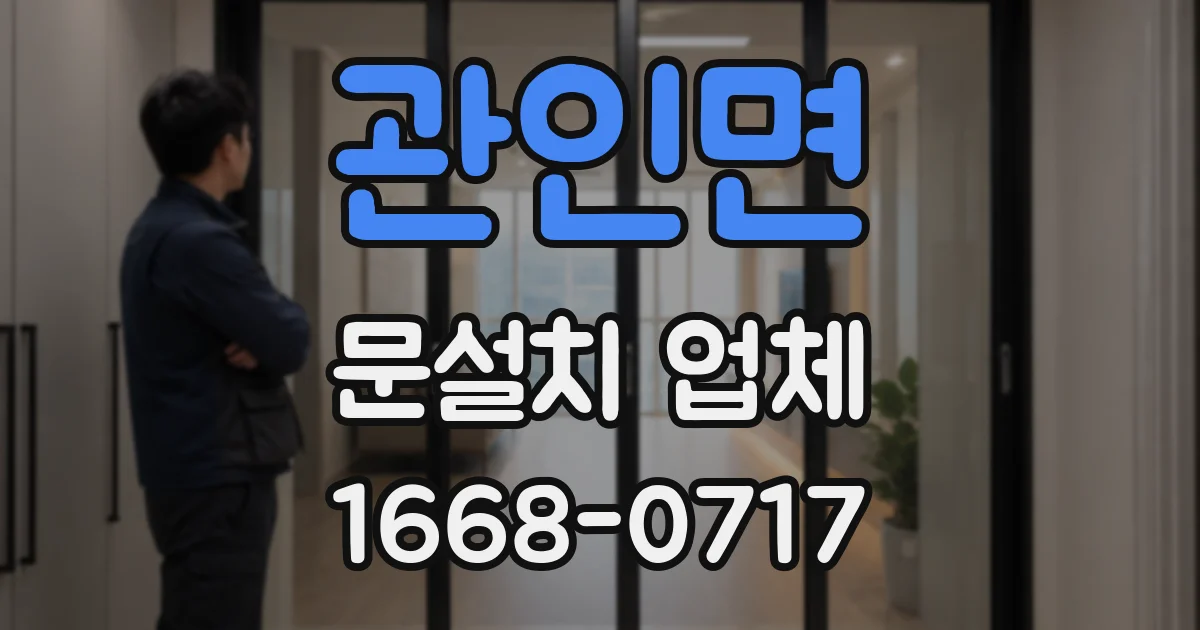 관인면 문설치 업체