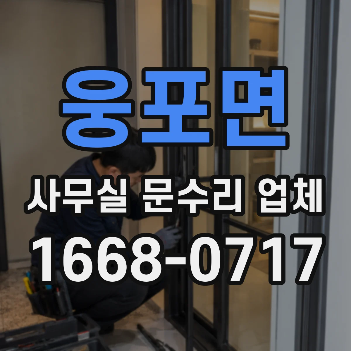 웅포면 사무실 문수리 업체