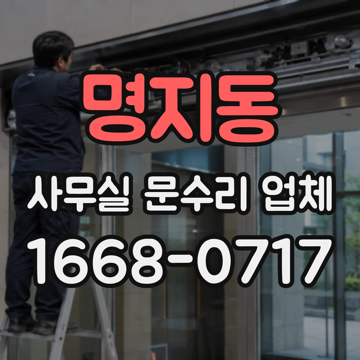 명지동 사무실 문수리 업체