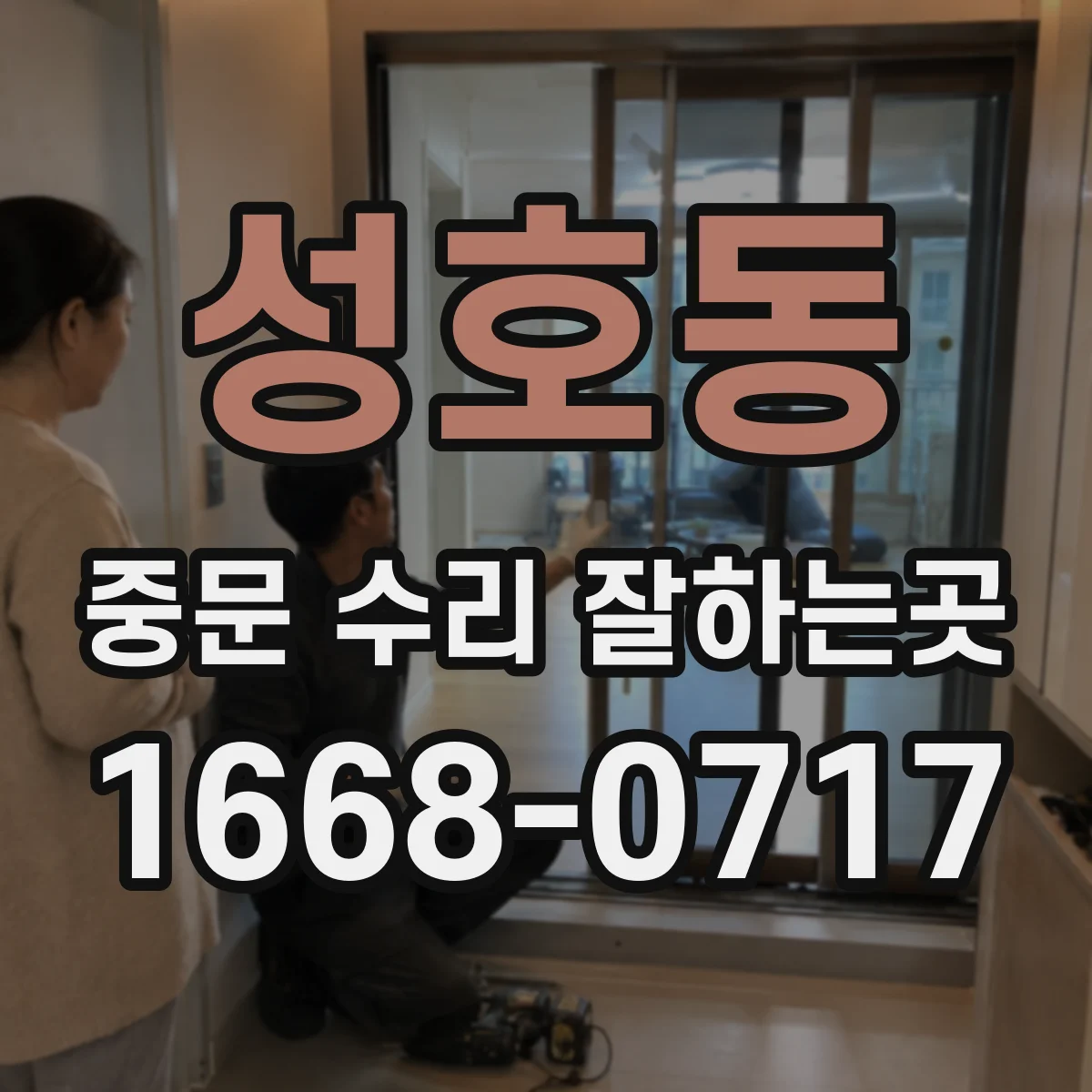 성호동 중문 수리 잘하는곳