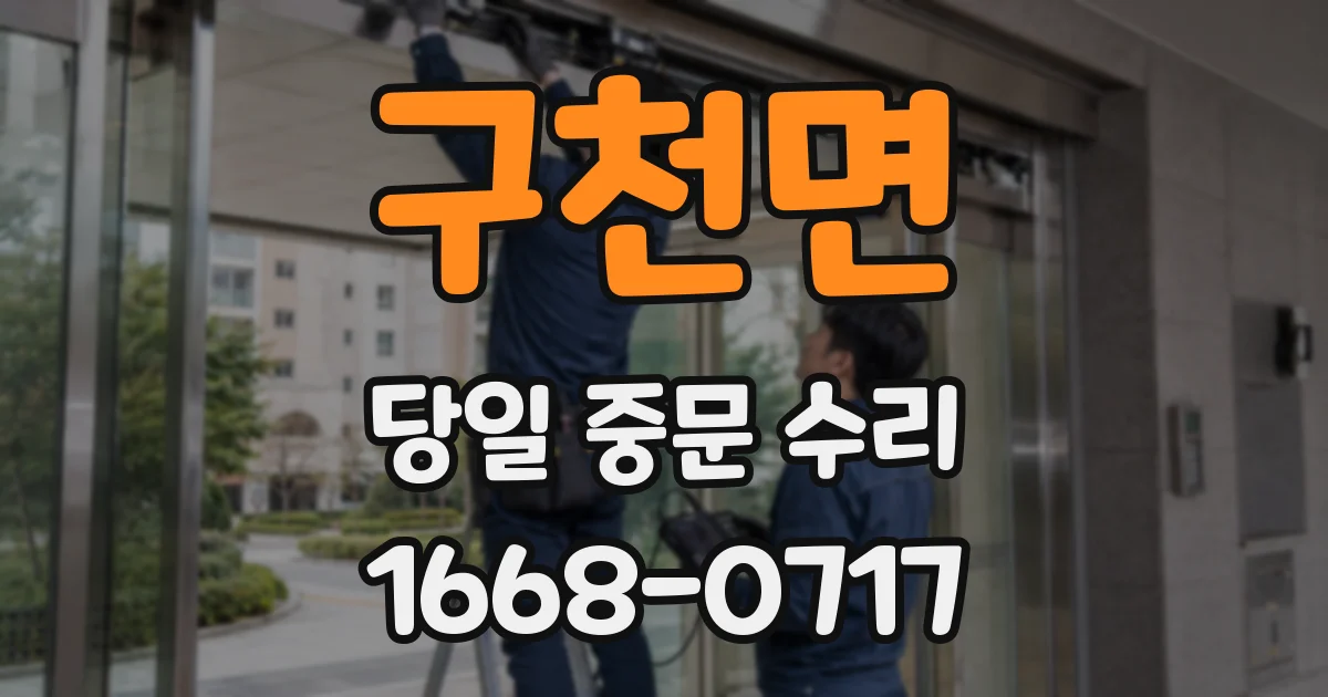 구천면 당일 중문 수리