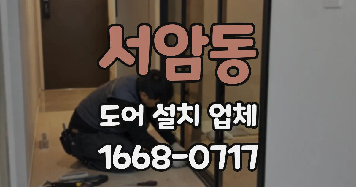 서암동 도어 설치 업체
