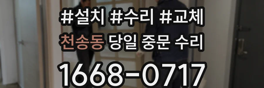 천송동 당일 중문 수리
