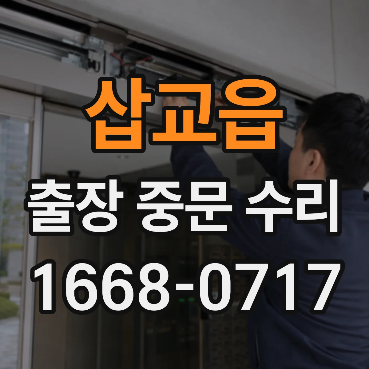 삽교읍 출장 중문 수리