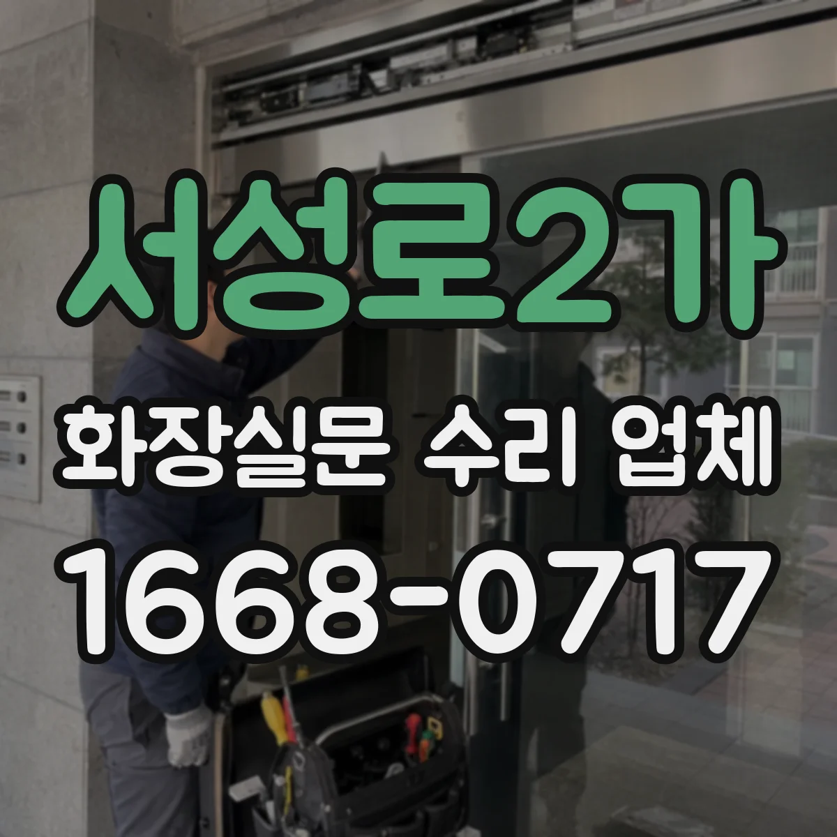 서성로2가 화장실문 수리 업체