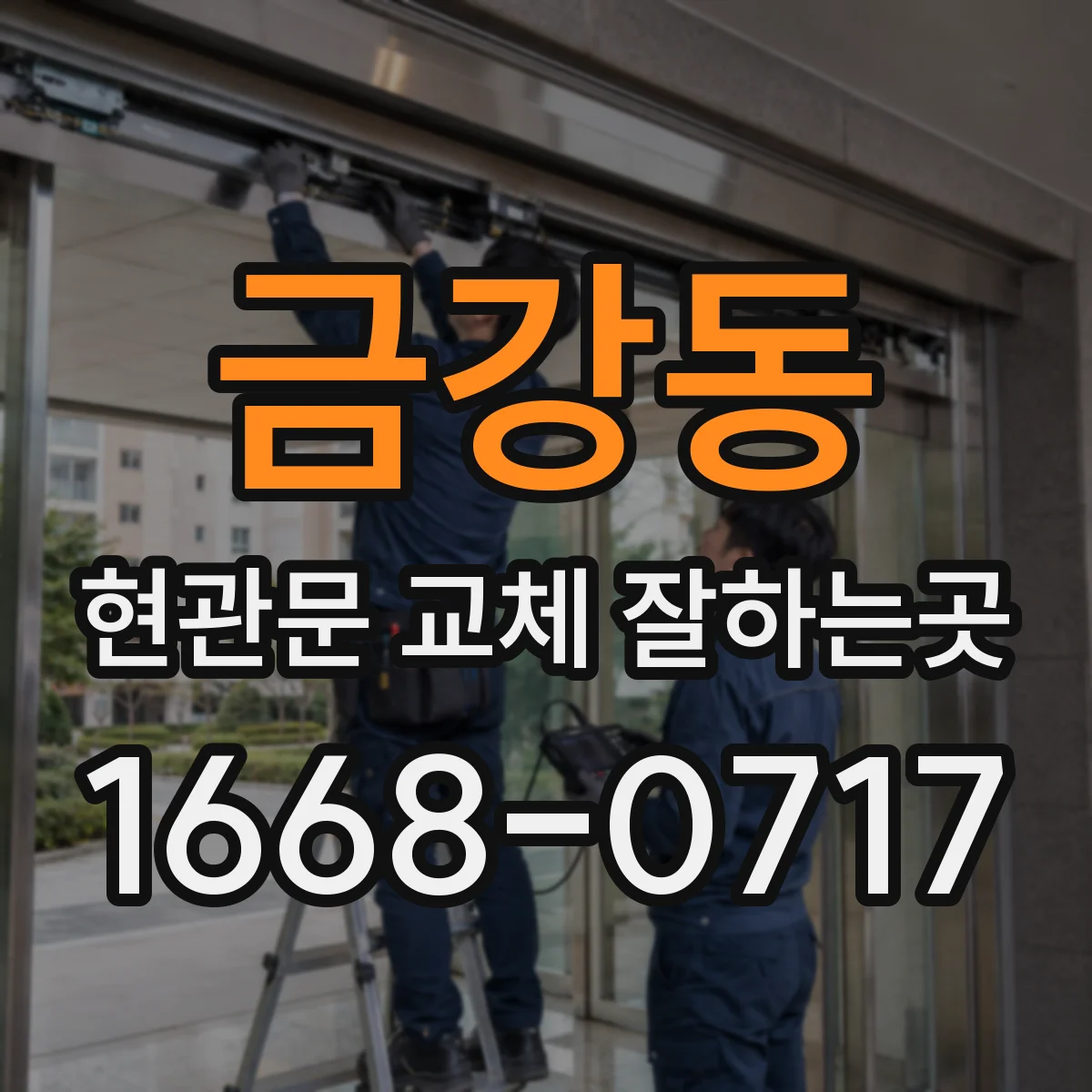 금강동 현관문 교체 잘하는곳