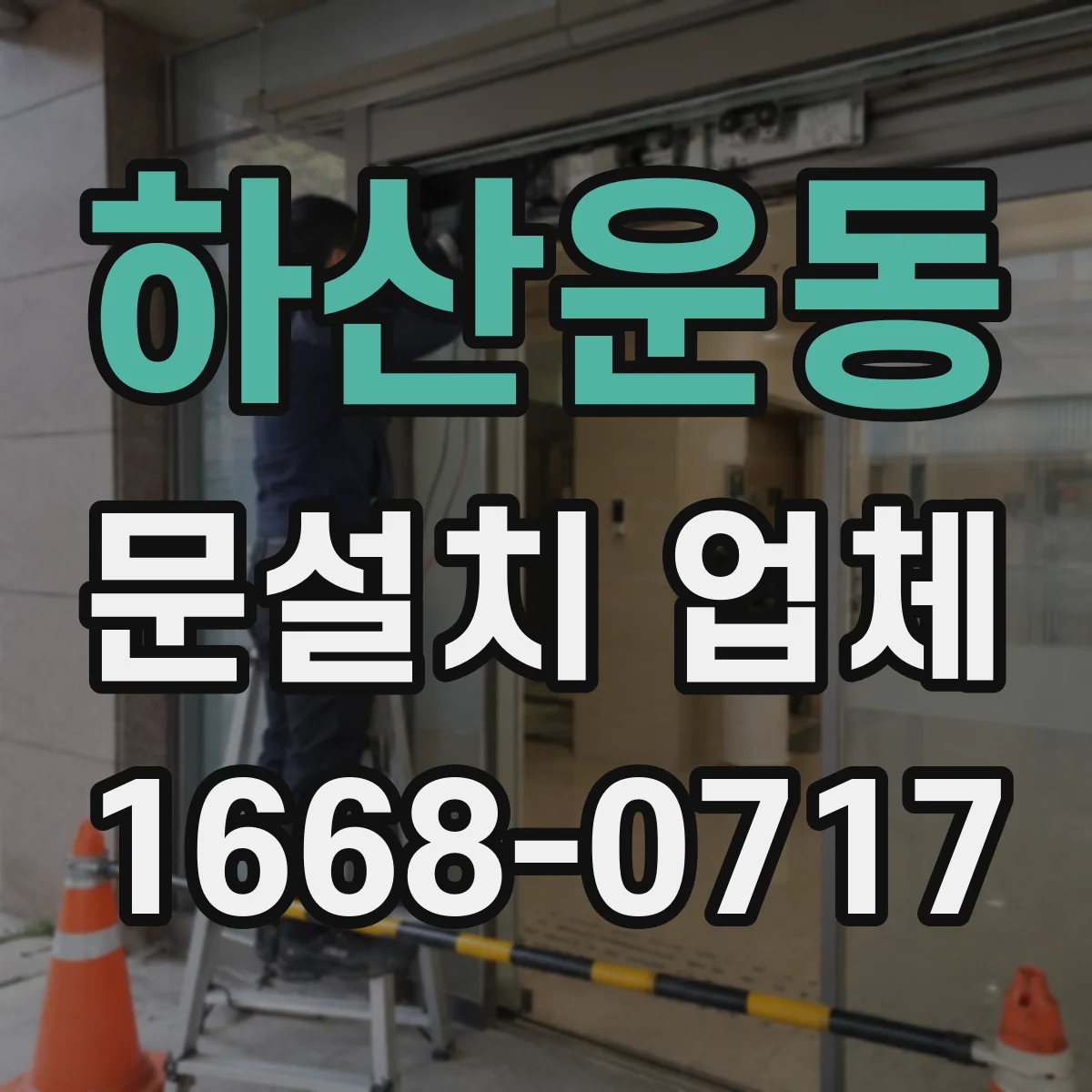 하산운동 문설치 업체