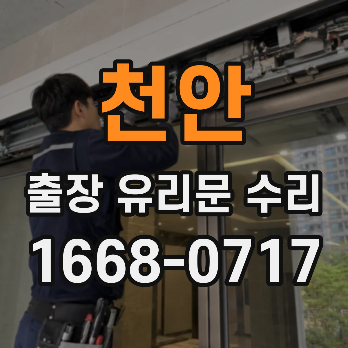 천안 출장 유리문 수리