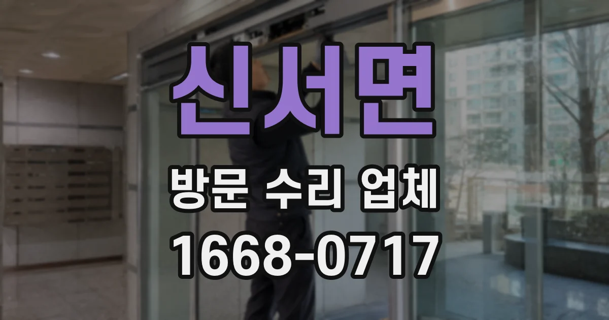 신서면 방문 수리 업체