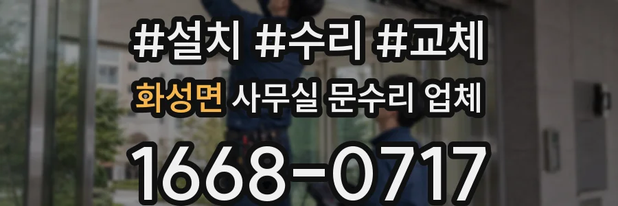 화성면 사무실 문수리 업체