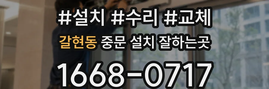갈현동 중문 설치 잘하는곳
