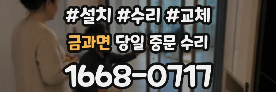 금과면 당일 중문 수리