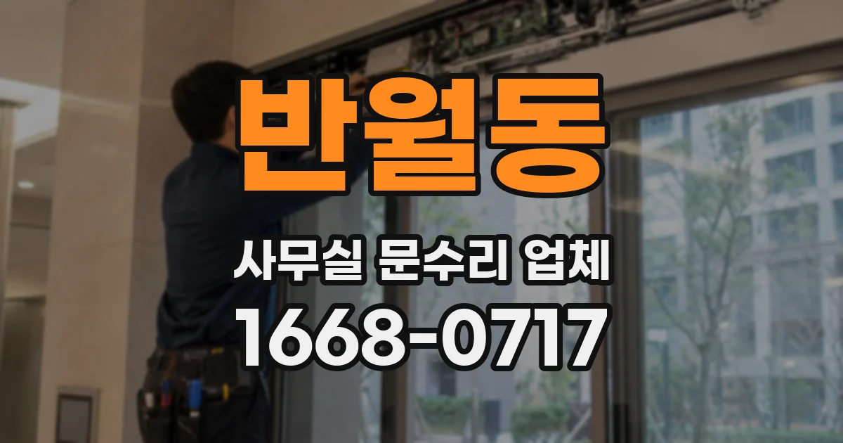 반월동 사무실 문수리 업체