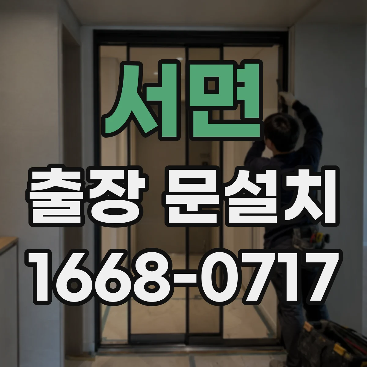 서면 출장 문설치 사무실·상가 출입문 설치 난이도 차이