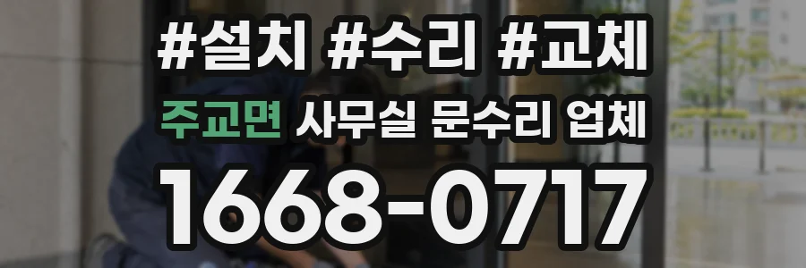 주교면 사무실 문수리 업체