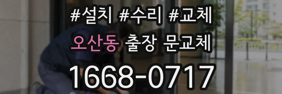오산동 출장 문교체