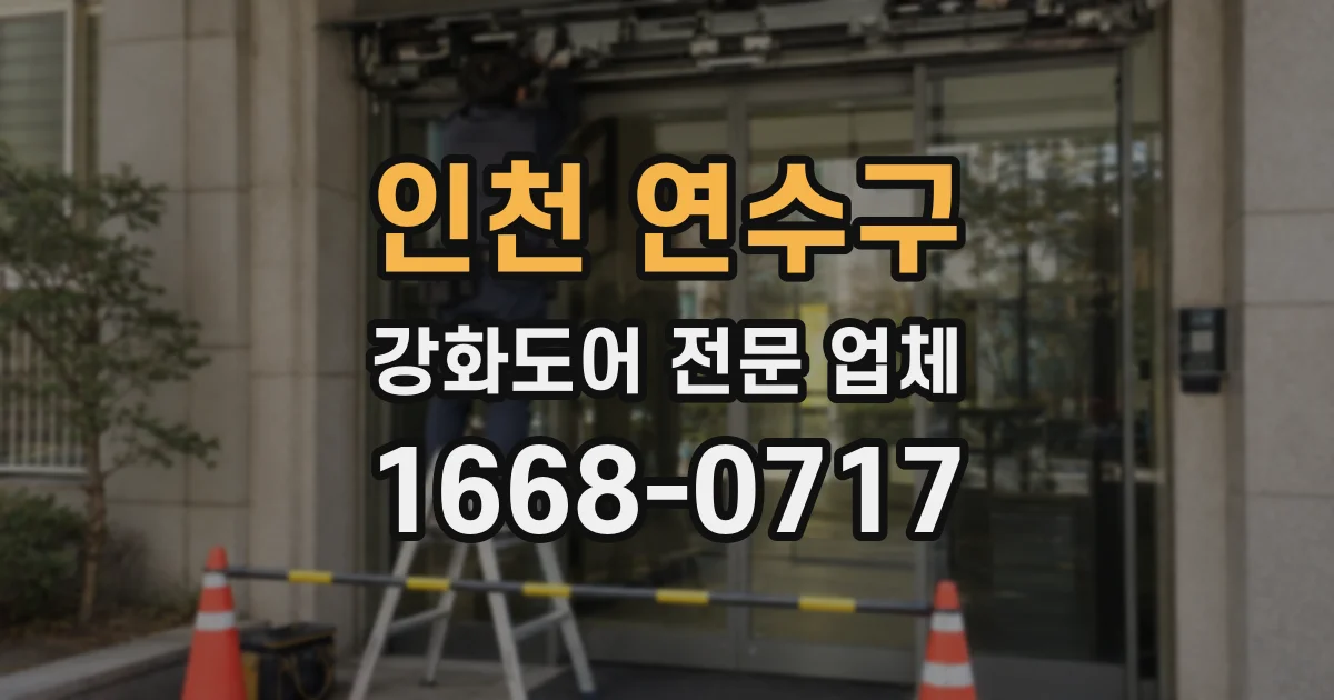 인천 연수구 강화도어 전문 업체