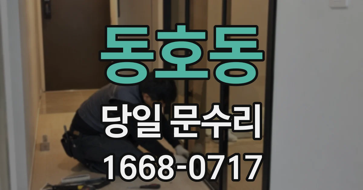 동호동 당일 문수리
