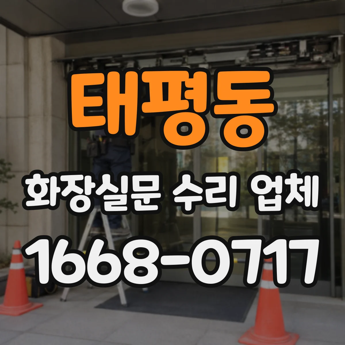 태평동 화장실문 수리 업체