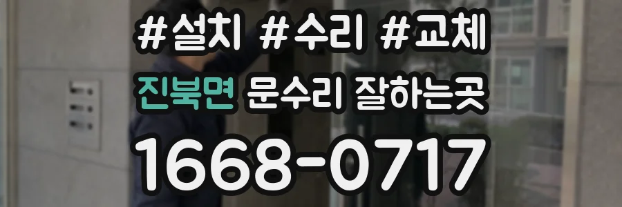 진북면 문수리 잘하는곳