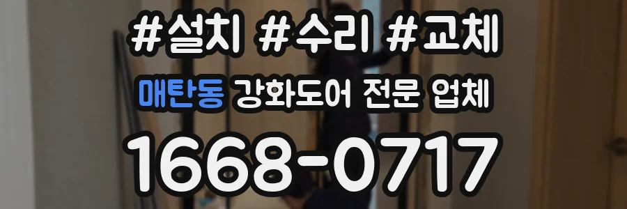 매탄동 강화도어 전문 업체