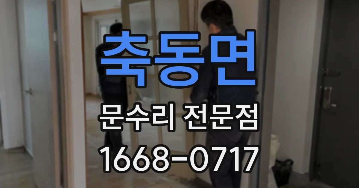 축동면 문수리 전문점