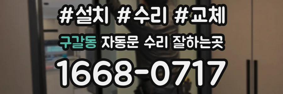 구갈동 자동문 수리 잘하는곳
