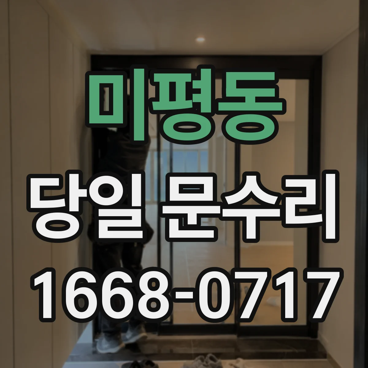 미평동 당일 문수리