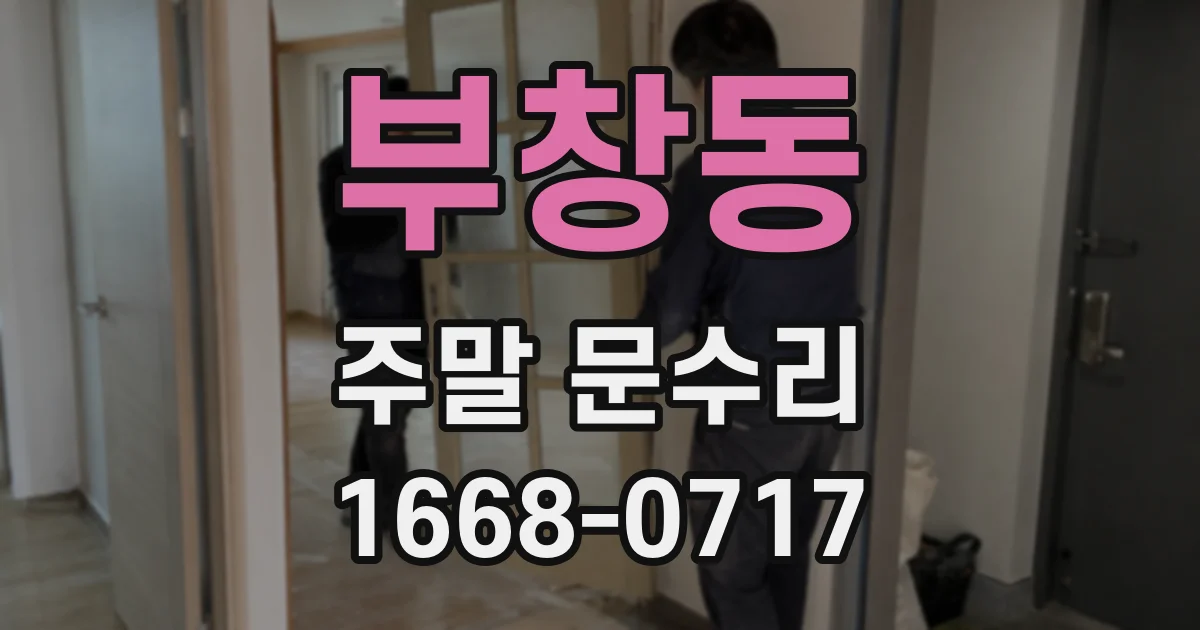 부창동 주말 문수리