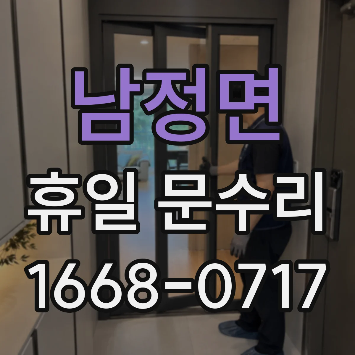 남정면 휴일 문수리