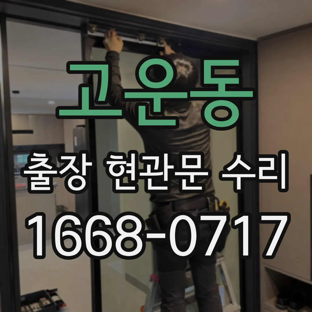 고운동 출장 현관문 수리