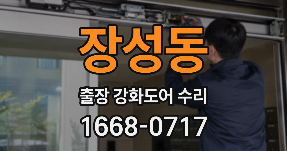 장성동 출장 강화도어 수리