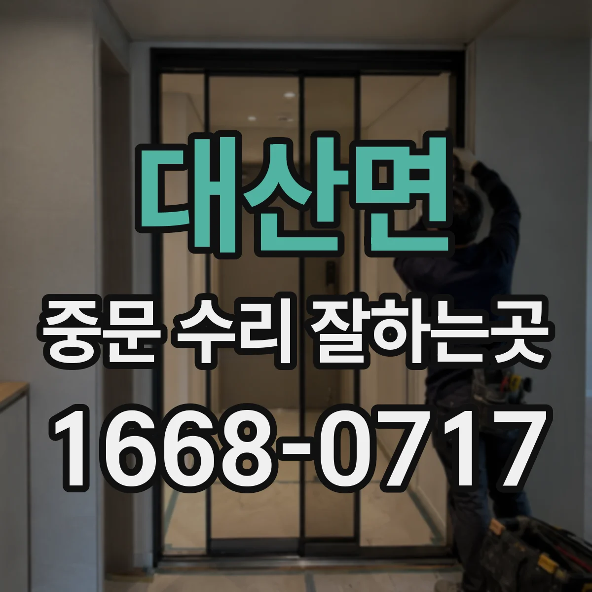 대산면 중문 수리 잘하는곳