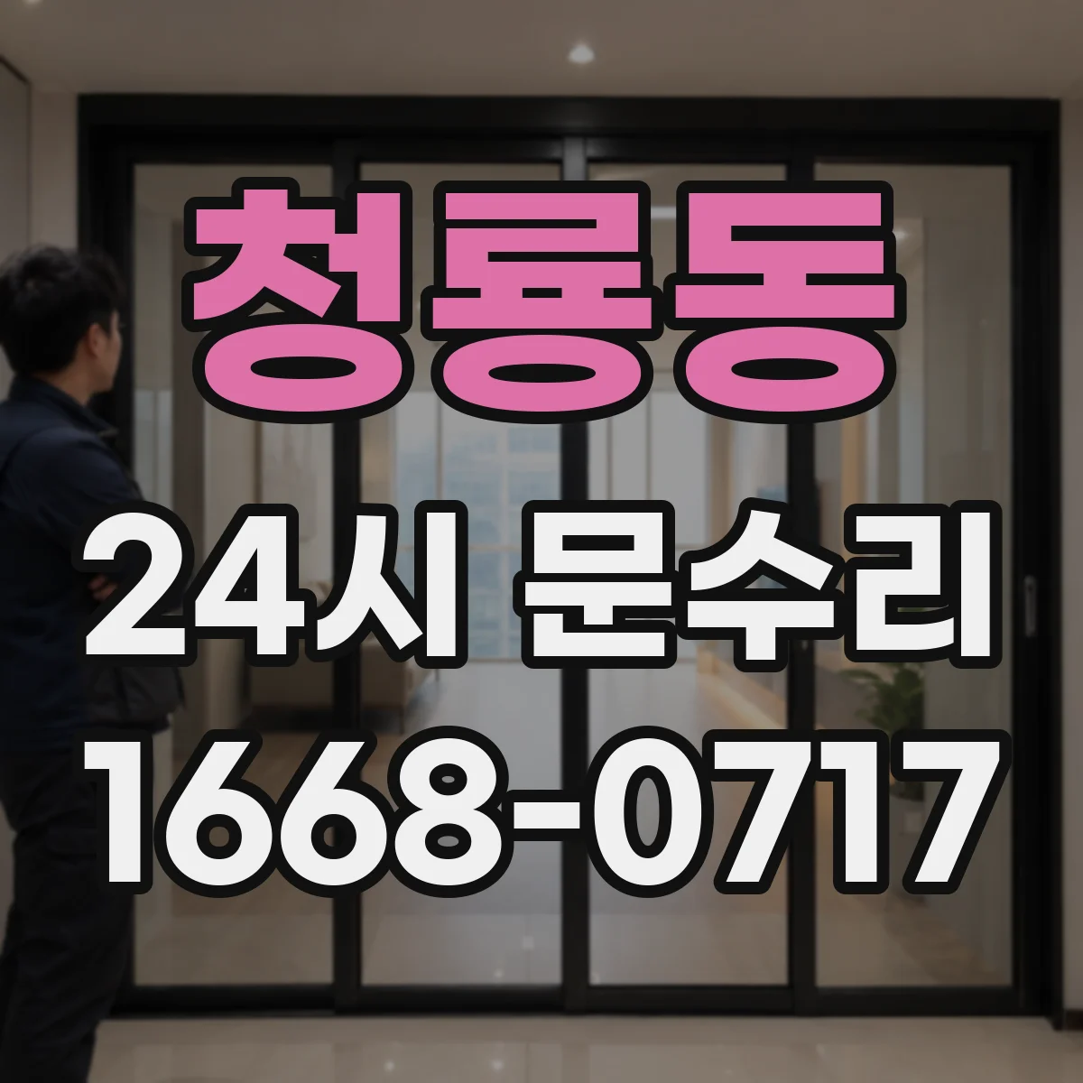 청룡동 24시 문수리