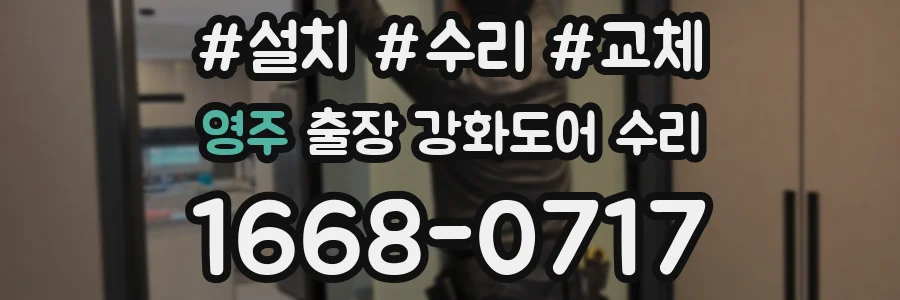 영주 출장 강화도어 수리
